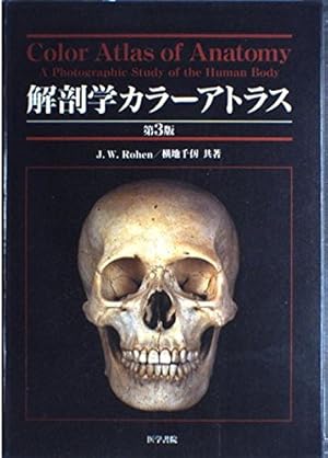解剖学アトラス 解剖学カラーアトラス』｜感想・レビュー - 読書メーター